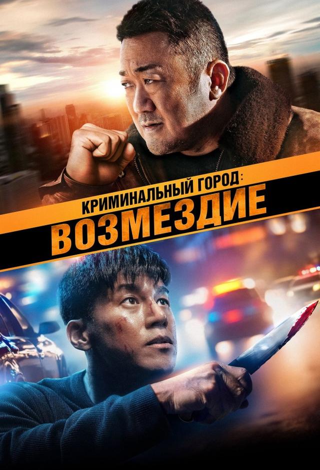 Криминальный город: Возмездие