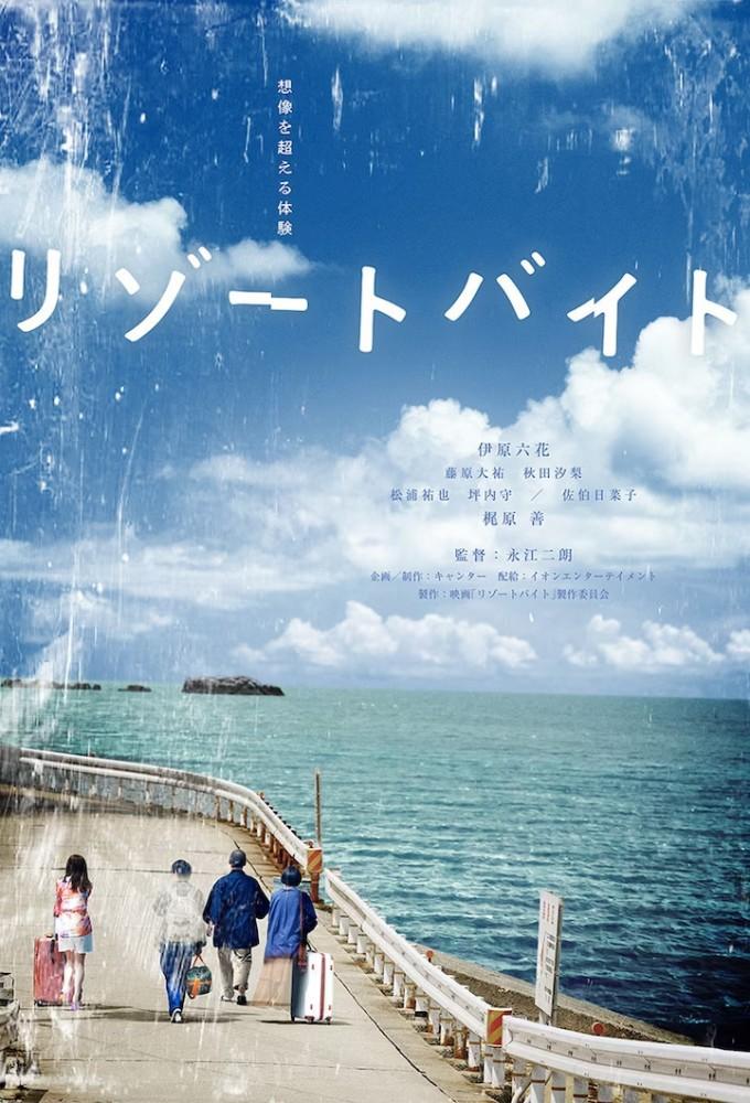 リゾートバイト