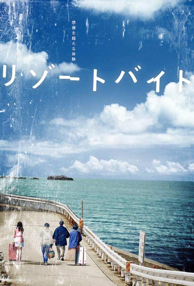 リゾートバイト