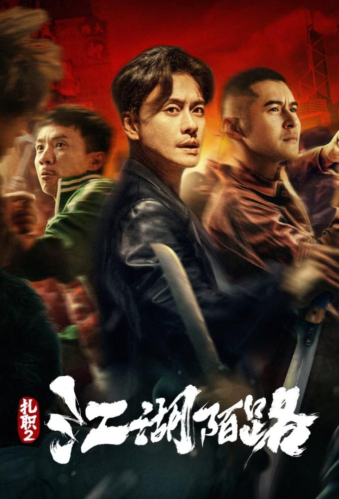 紮職2