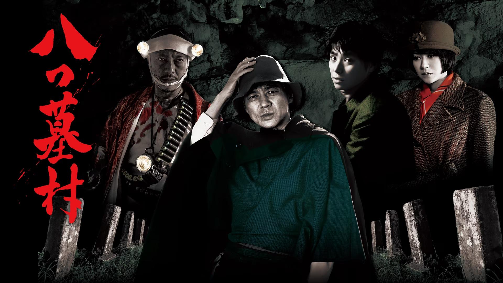 八つ墓村 | TV Time 