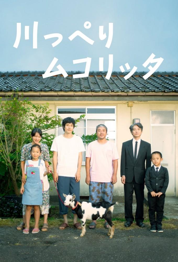 川っぺりムコリッタ