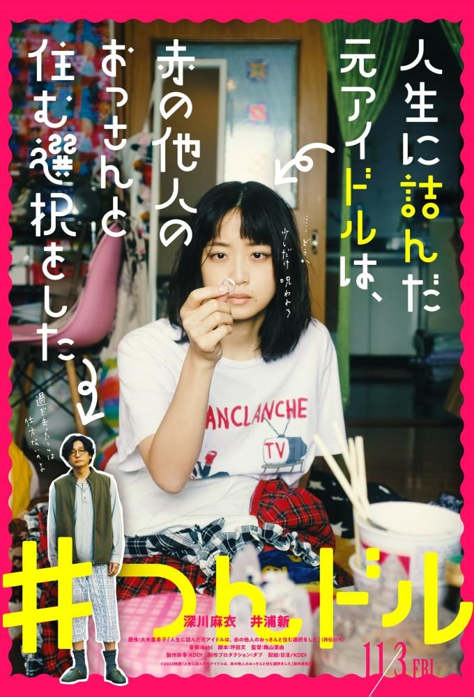 人生に詰んだ元アイドルは、赤の他人のおっさんと住む選択をした