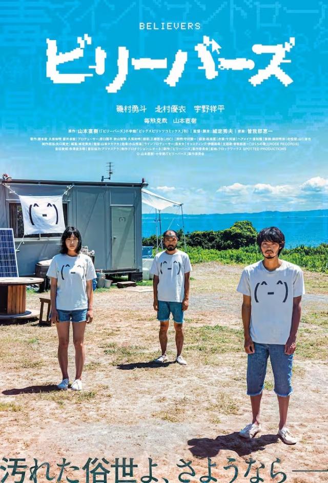 ビリーバーズ