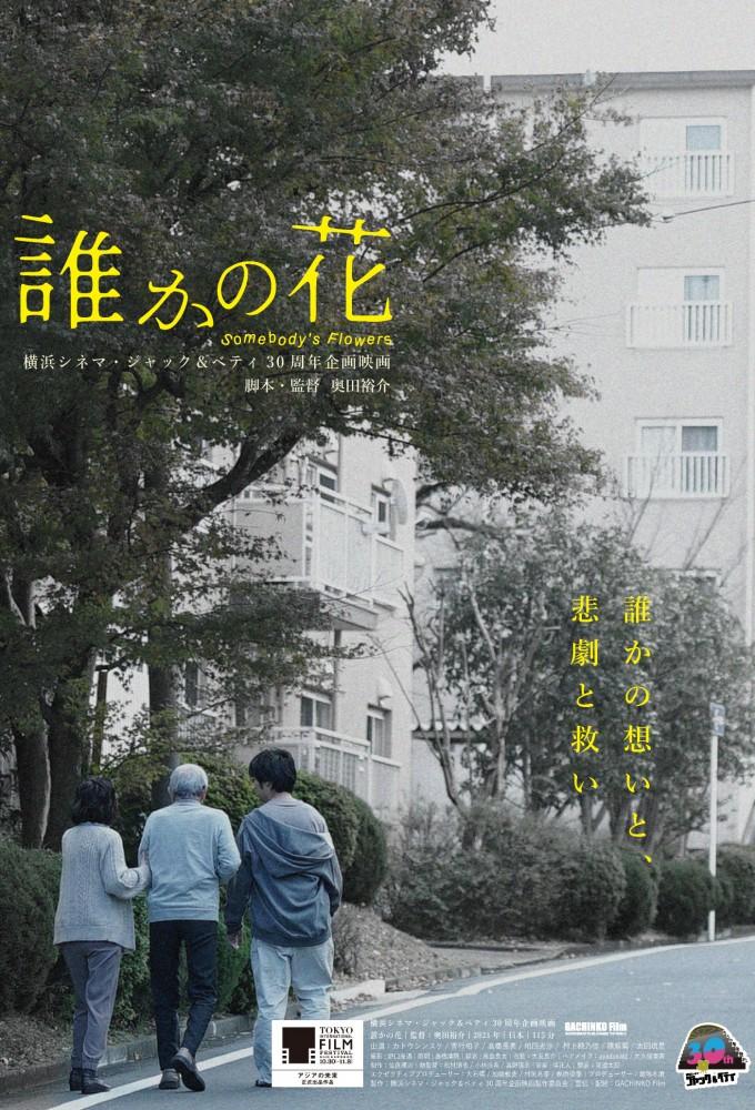 誰かの花