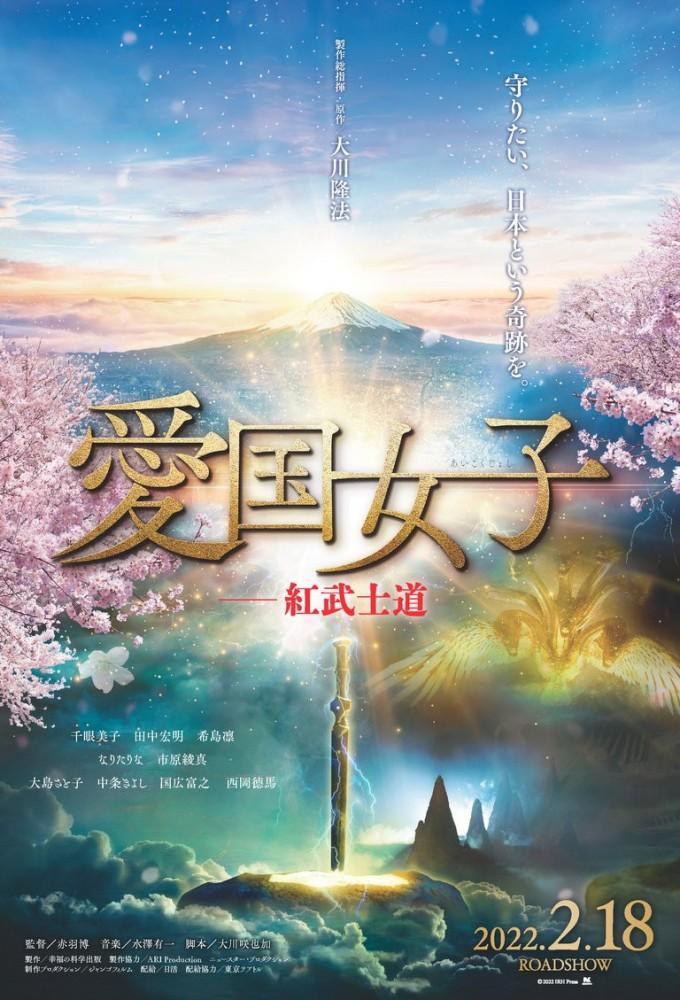 愛国女子―紅武士道