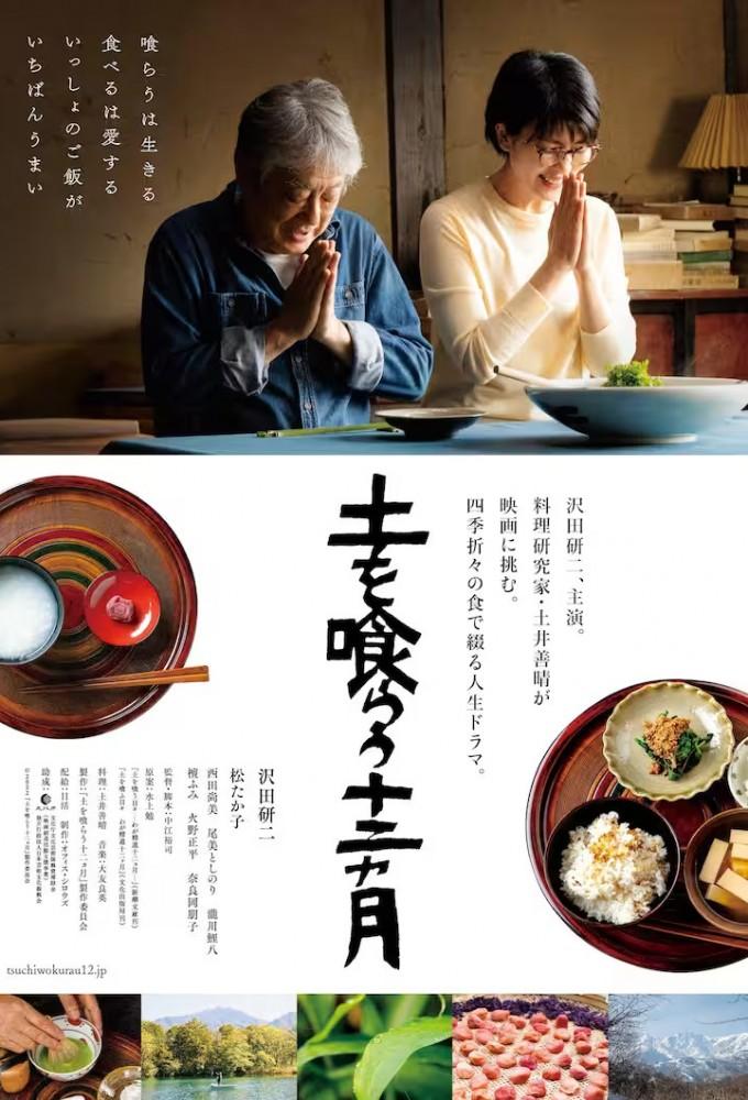 土を喰らう十二ヵ月