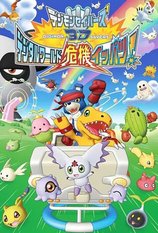 Digimon Savers 3D: The Digital World in Imminent Danger!