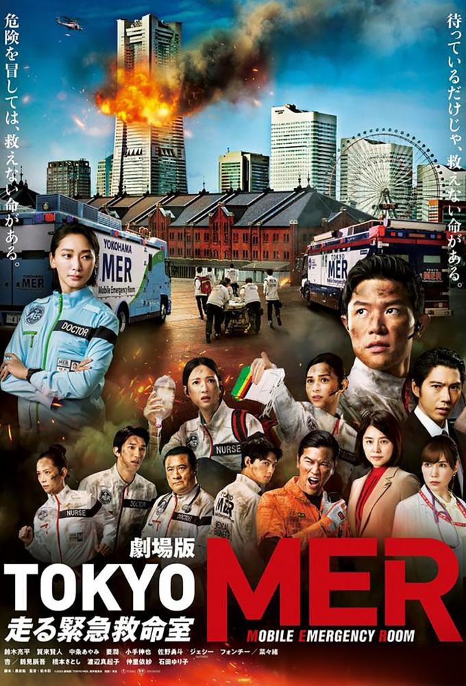 劇場版『TOKYO MER～走る緊急救命室～』