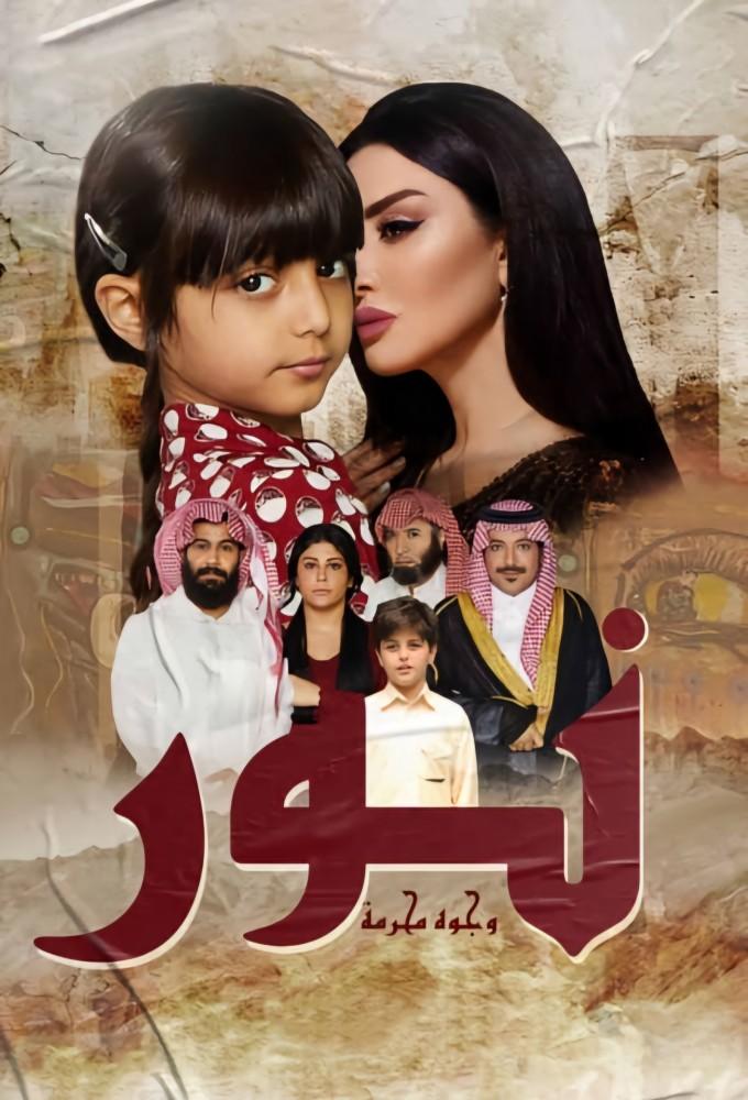 نور وجوه محرمة 