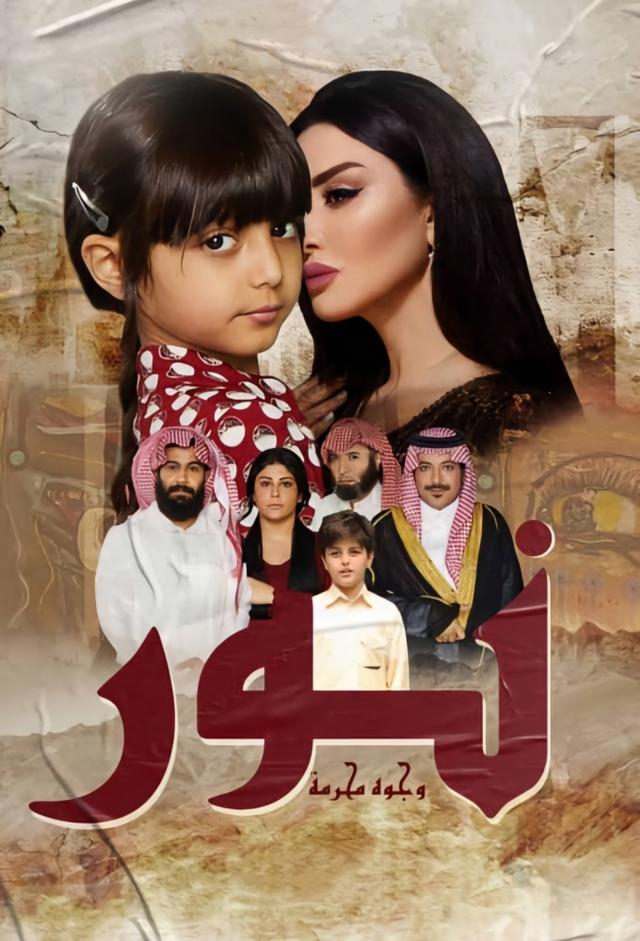 نور وجوه محرمة 