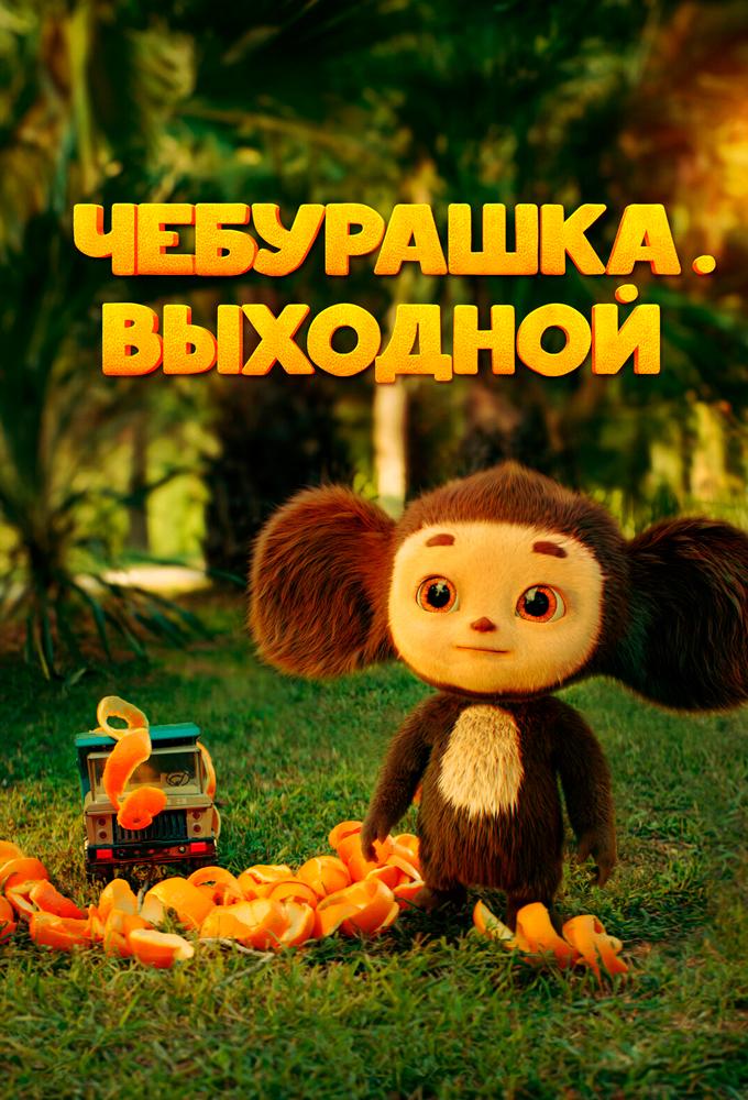 Cheburashka. Vykhodnoy