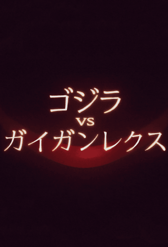 Godzilla vs. Gigan Rex
