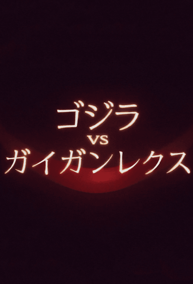 Godzilla vs. Gigan Rex