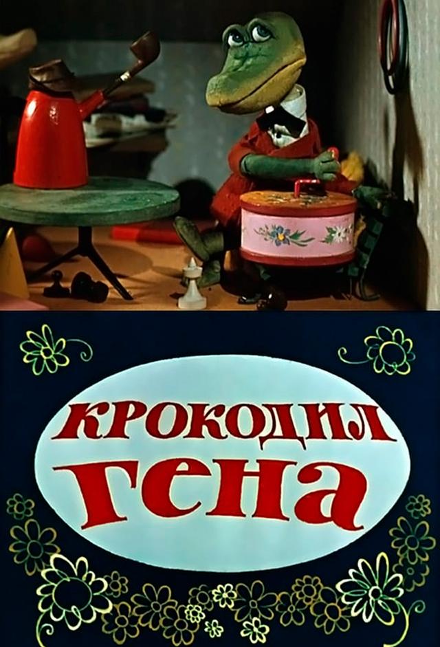 Krokodil Gena