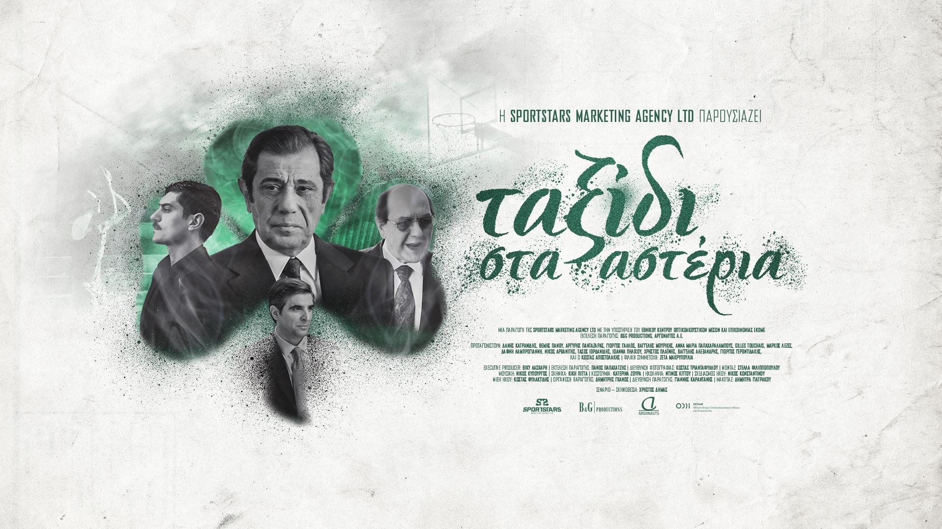 Ταξίδι στα αστέρια