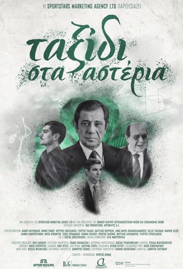 Ταξίδι στα αστέρια