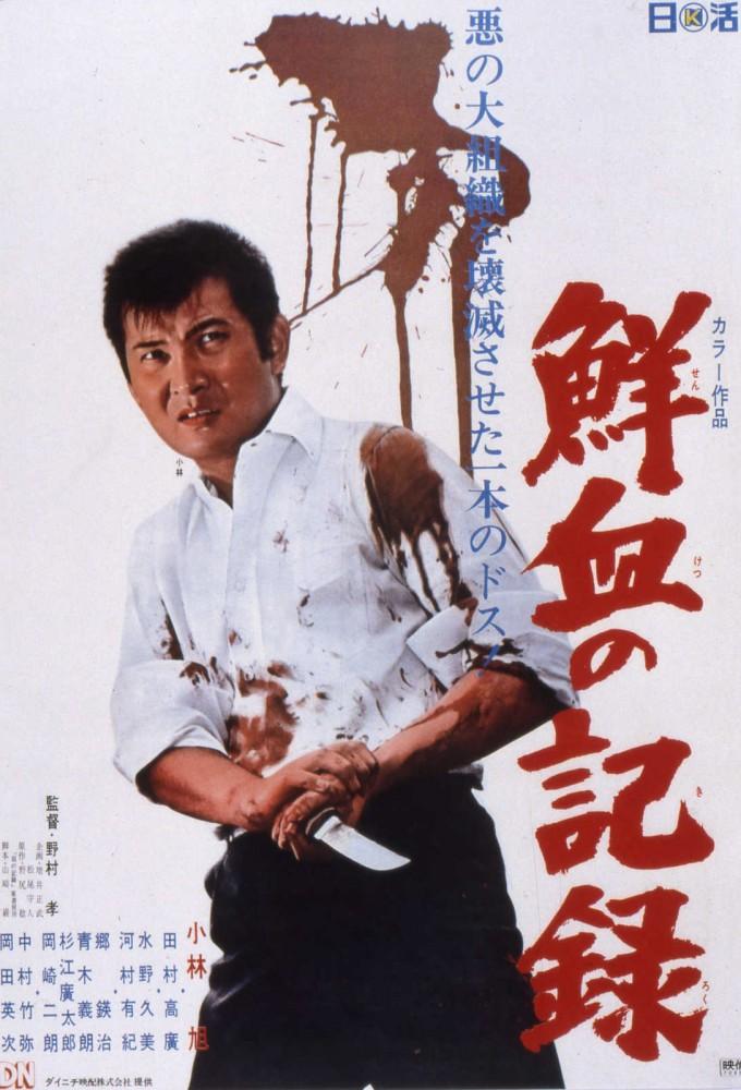 Senketsu no kiroku