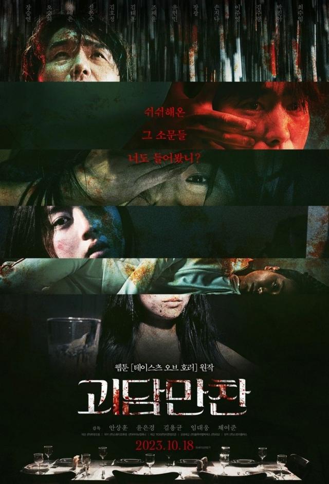 괴담만찬