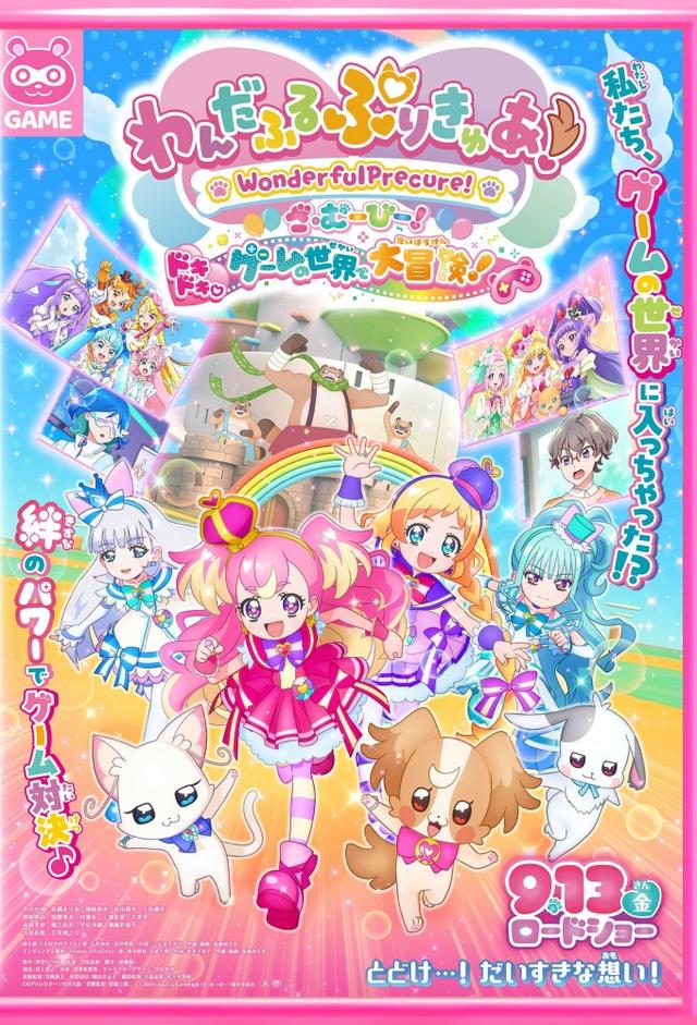 Wonderful Precure! The Movie! Doki Doki! An Epic♡Adventure In The Game World!