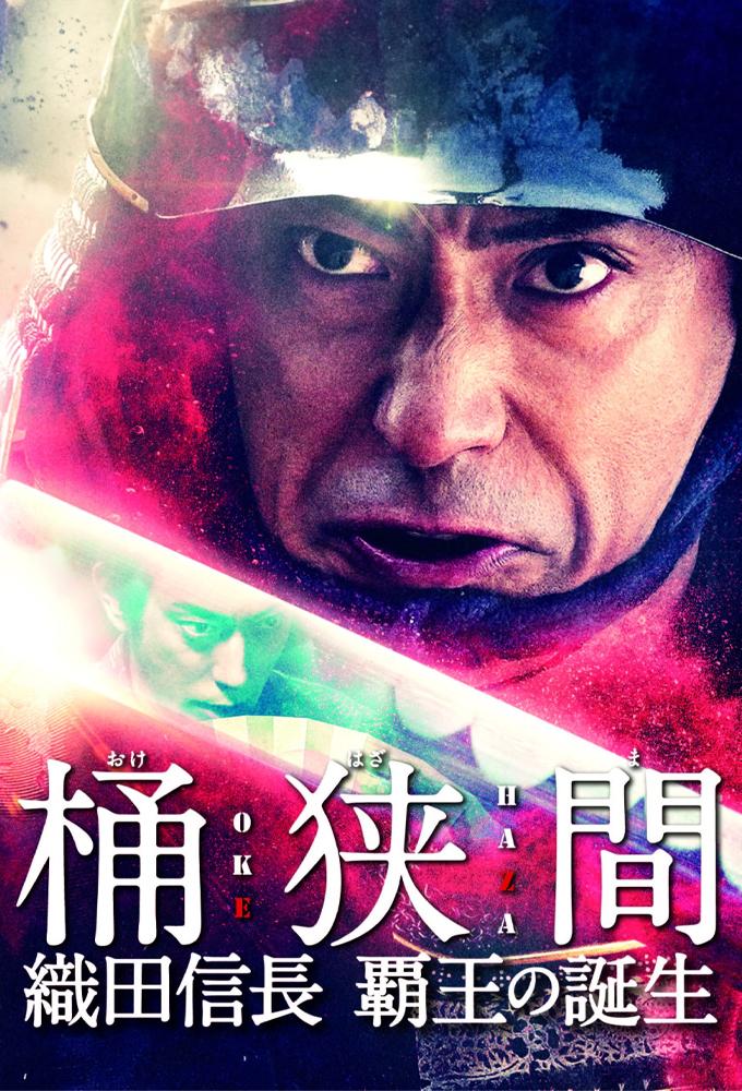 Okehazama: Oda Nobunaga Birth of the Overlord