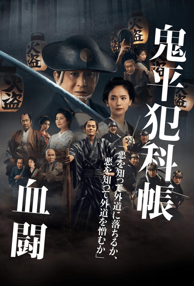 Onihei Hankacho: Ketto