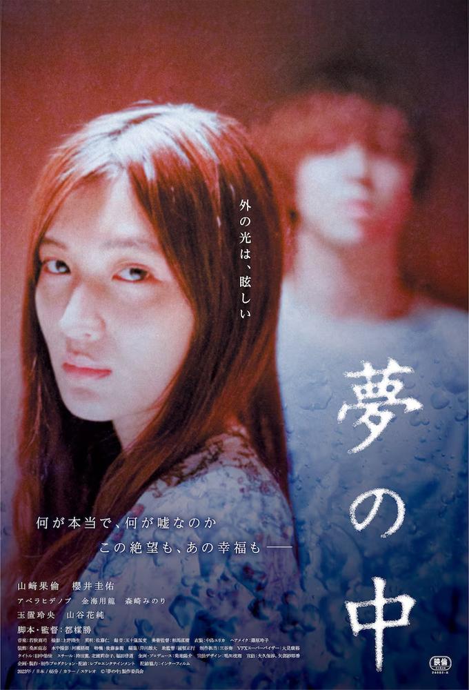 夢の中