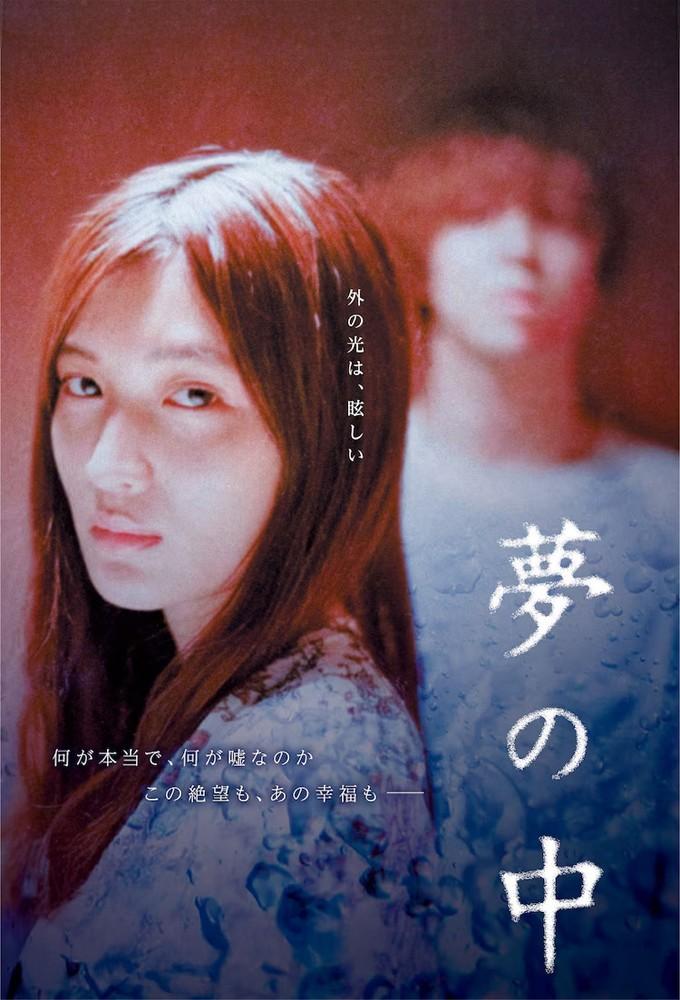 夢の中