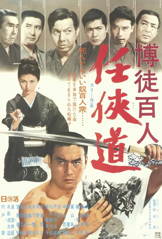 博徒百人 任侠道