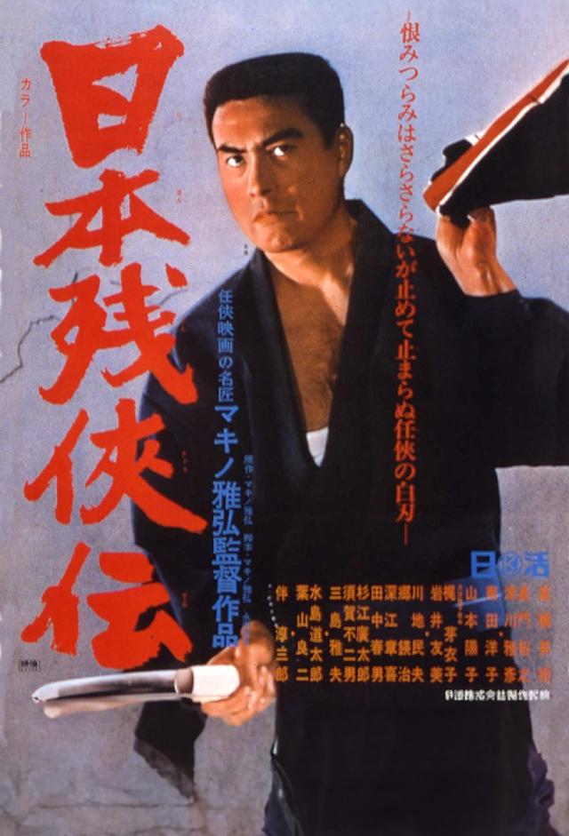 日本残侠伝