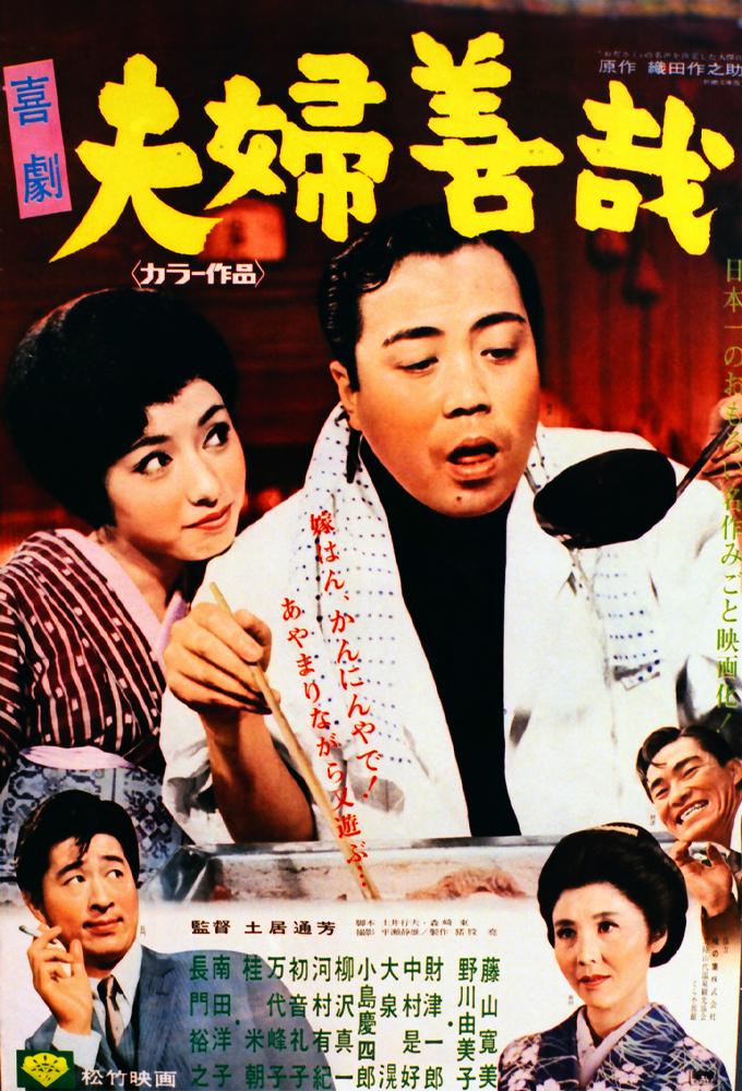 喜劇 夫婦善哉
