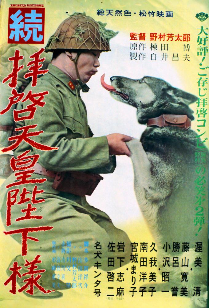 続拝啓天皇陛下様
