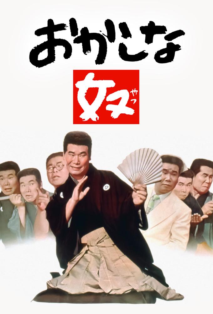おかしな奴