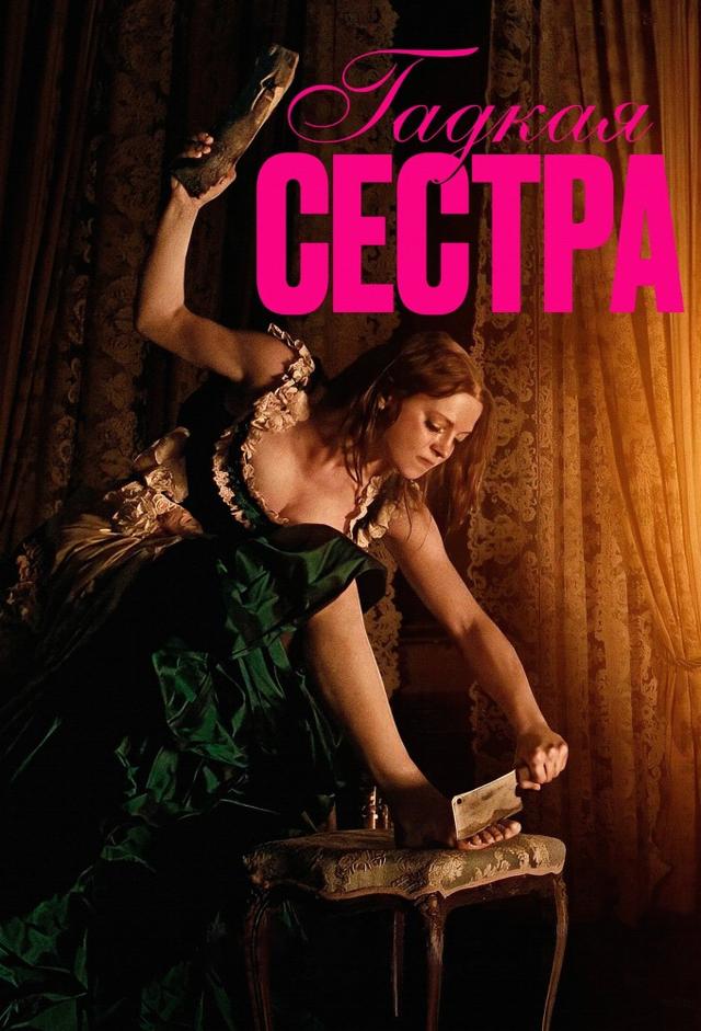 Гадкая сестра