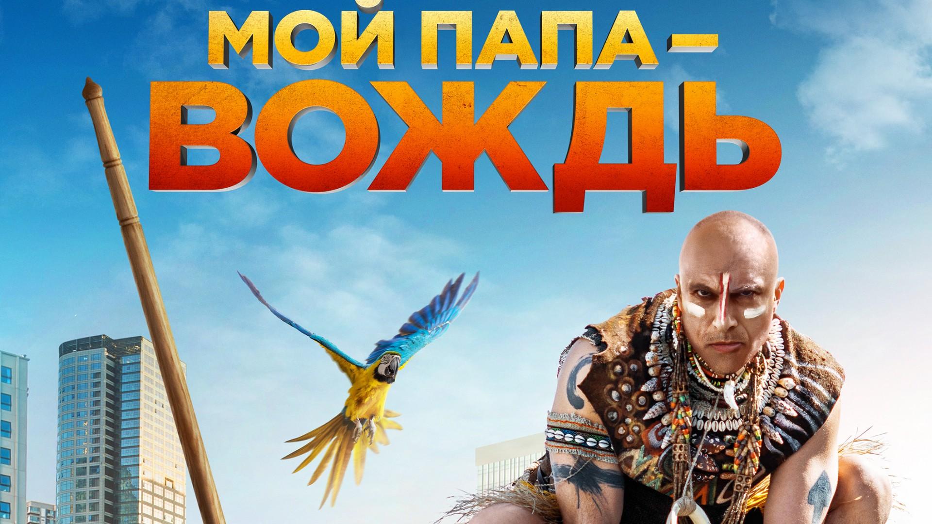 Мой папа – вождь