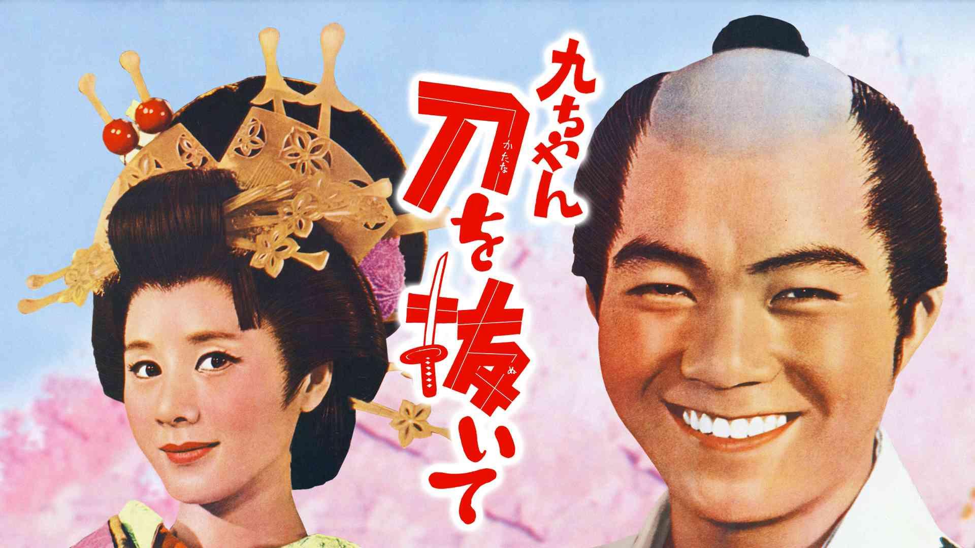 九ちゃん 刀を抜いて