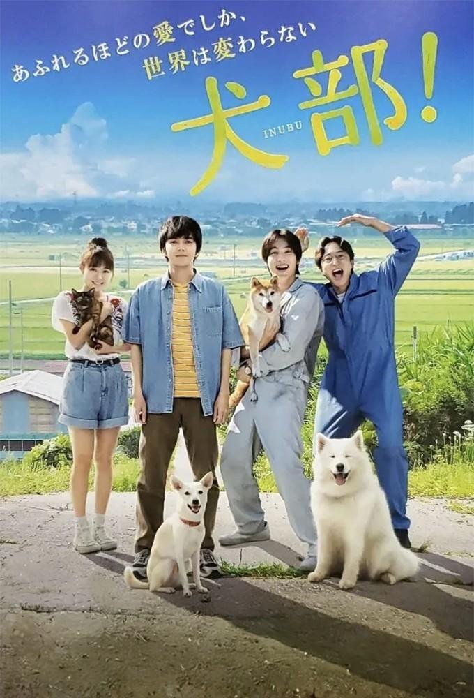 犬部！