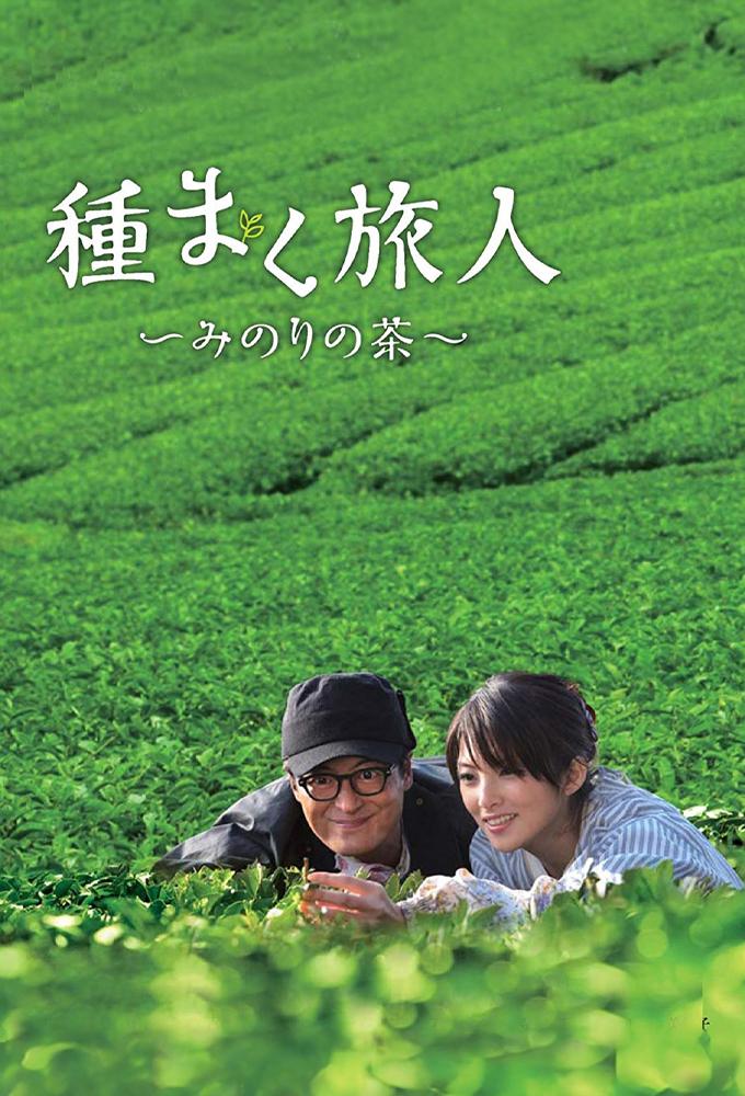 種まく旅人　みのりの茶
