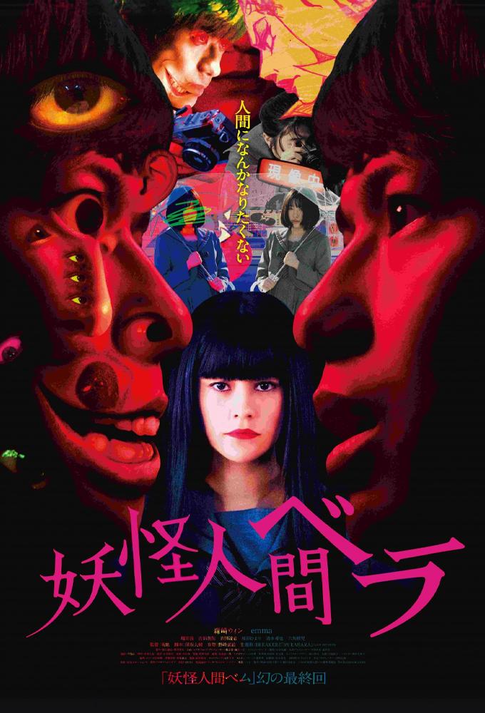 妖怪人間ベラ