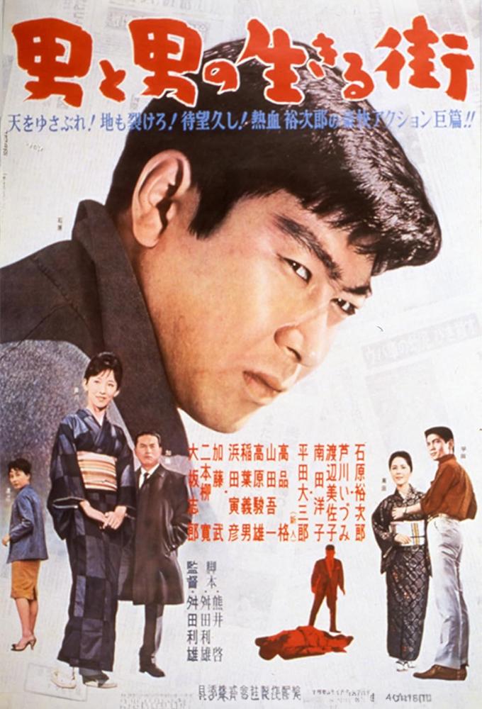 男と男の生きる街