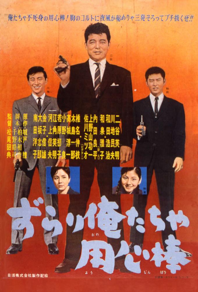 ずらり俺たちゃ用心棒