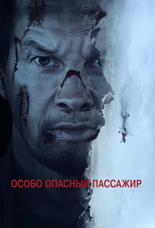 Особо опасный пассажир