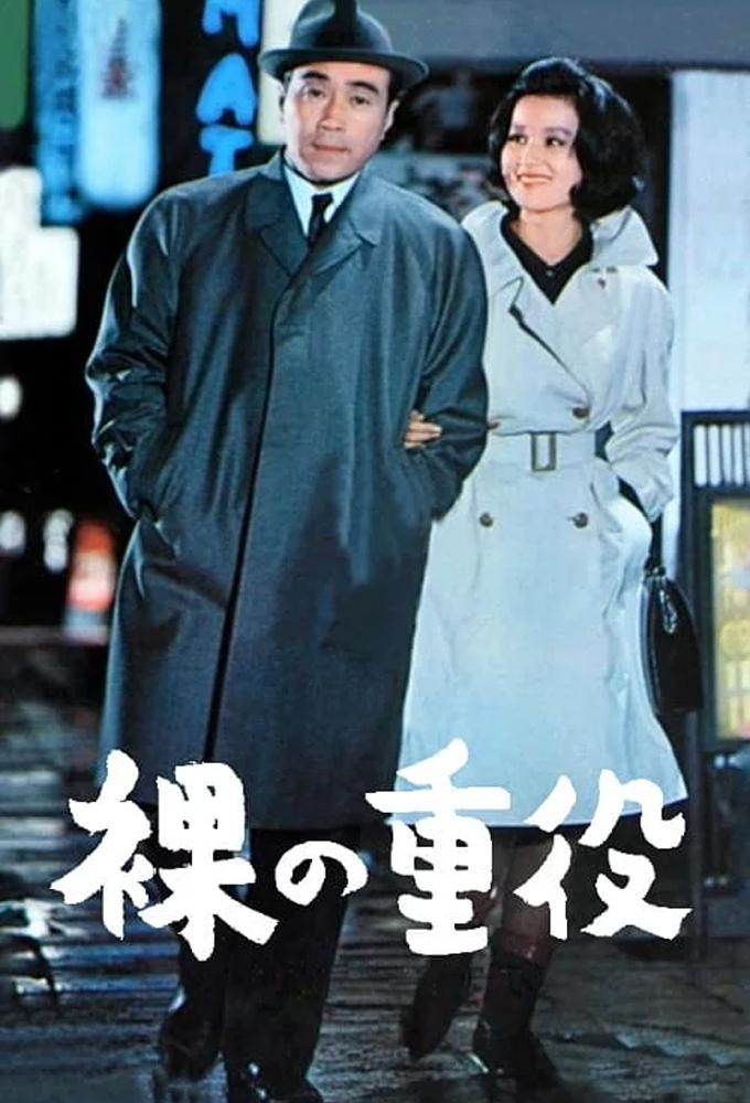 裸の重役