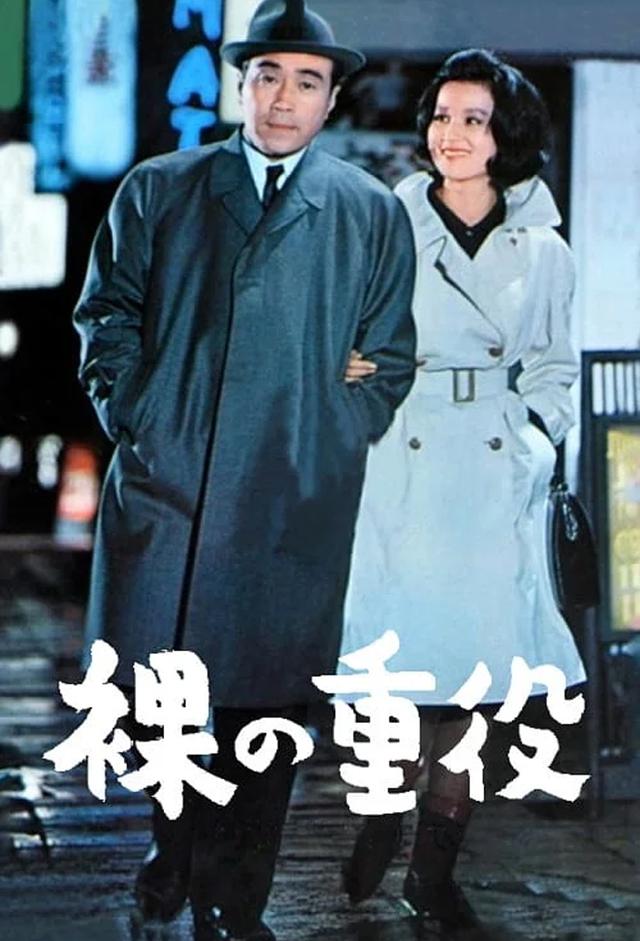 裸の重役