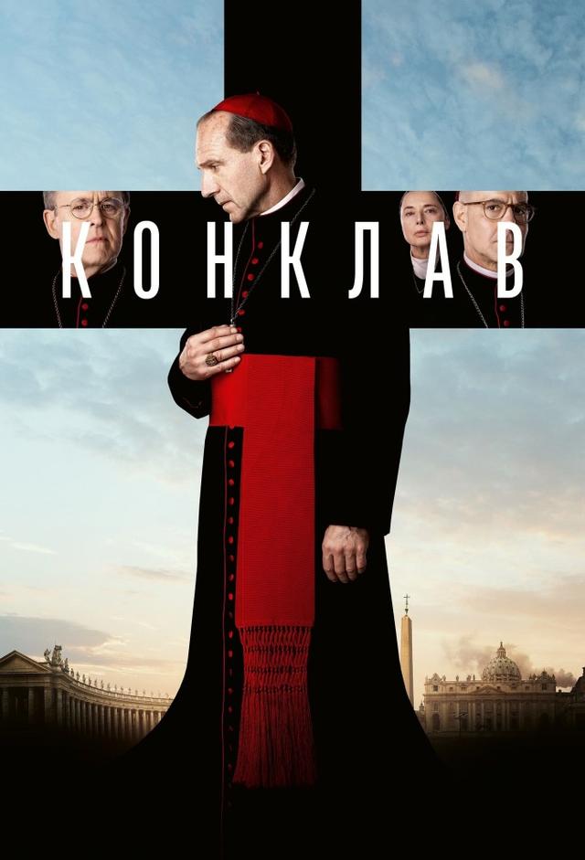 Конклав