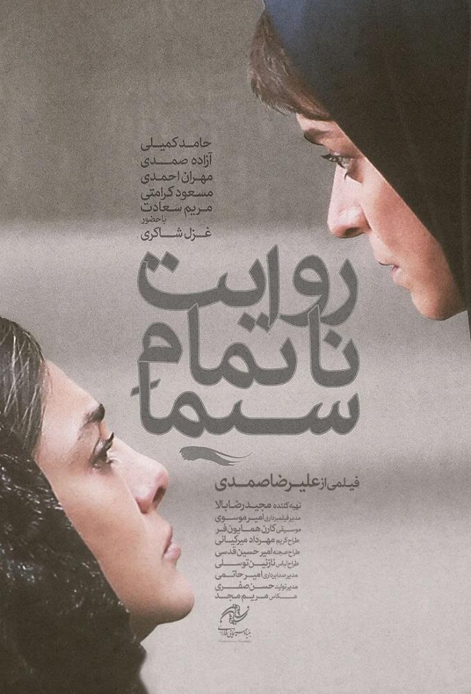 Sima's Unfinished Narration