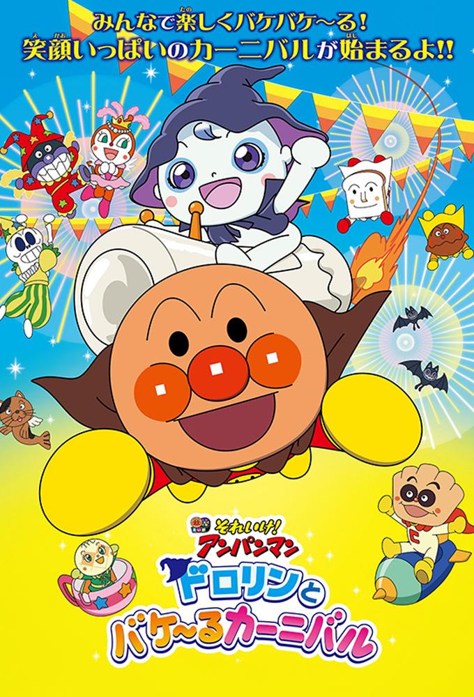 それいけ！アンパンマン　ドロリンとバケ〜るカーニバル