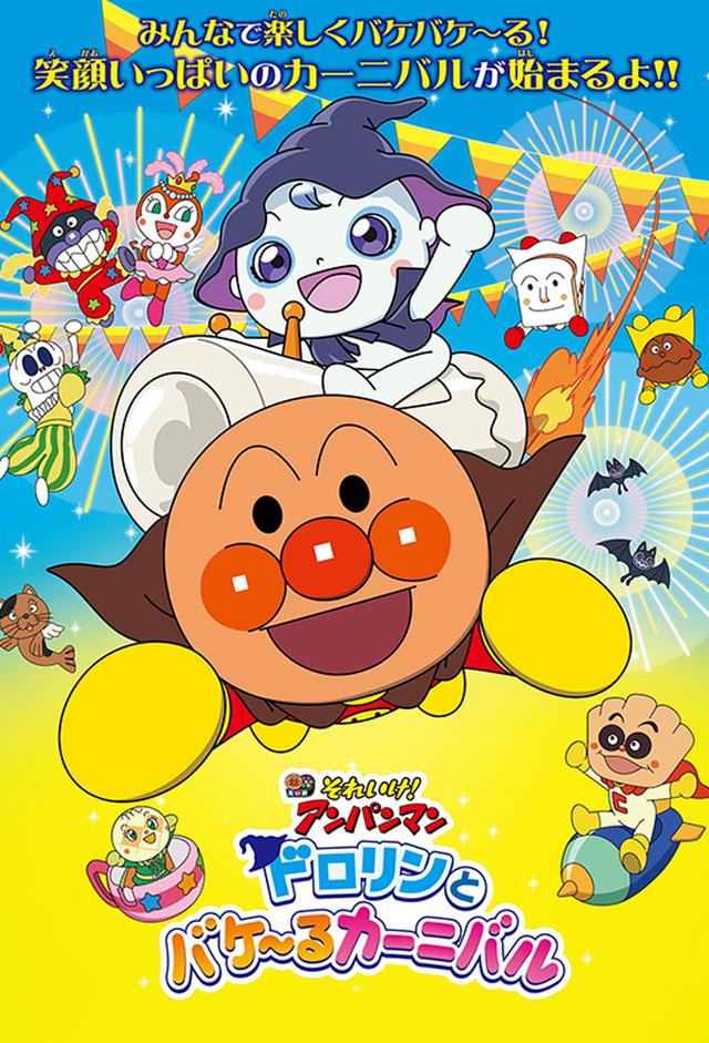 それいけ！アンパンマン　ドロリンとバケ〜るカーニバル