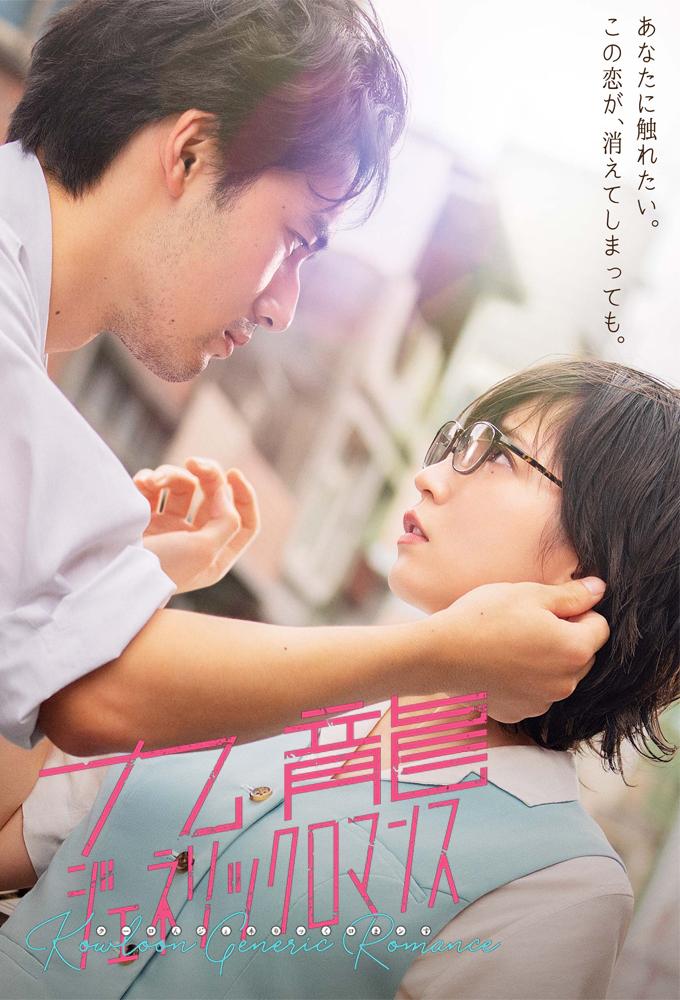Kowloon Generic Romance