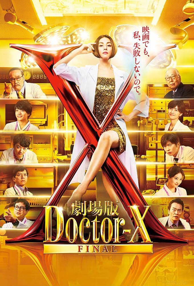 劇場版ドクターX